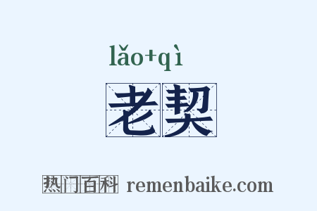 老契是什么意思的图片